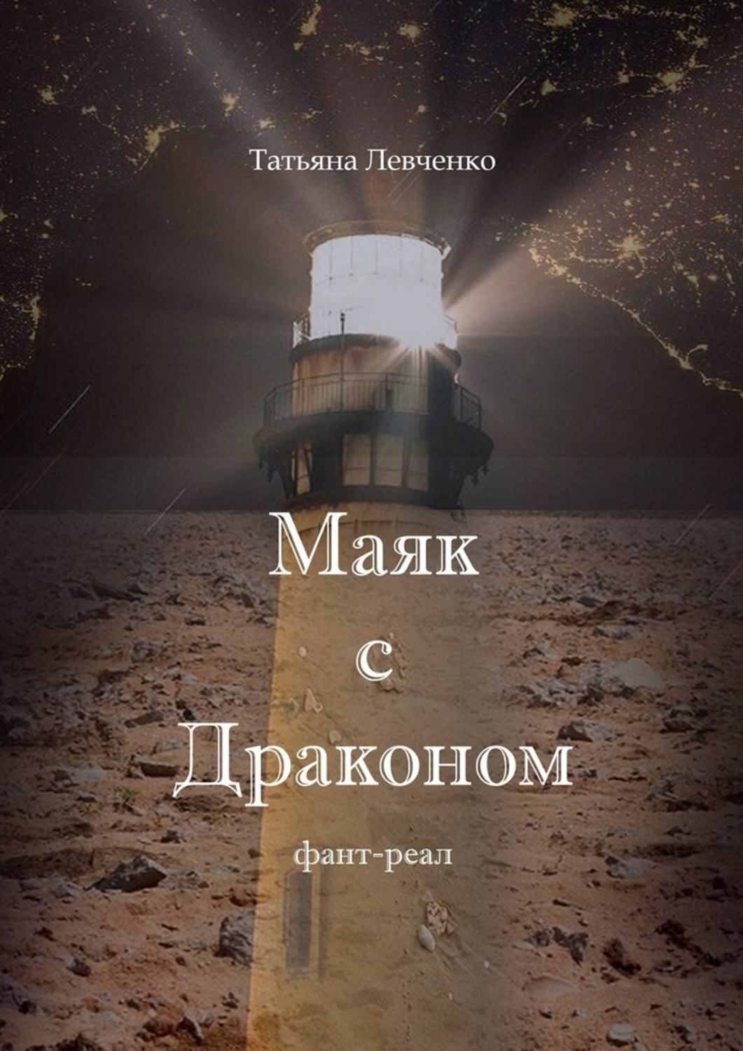 Обложка книги «Маяк с Драконом. Фант-реал»