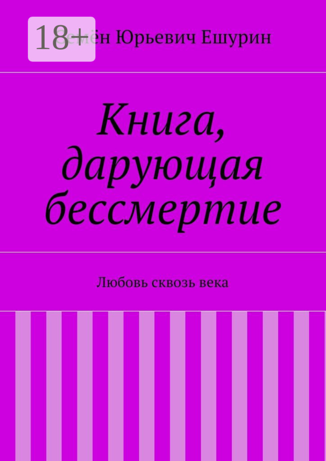 Обложка книги «Книга, дарующая бессмертие. Любовь сквозь века»