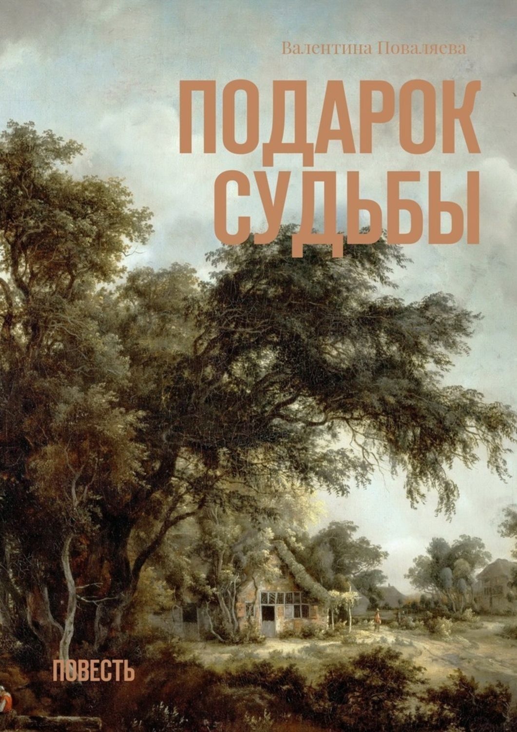 Обложка книги «Подарок судьбы. Повесть»