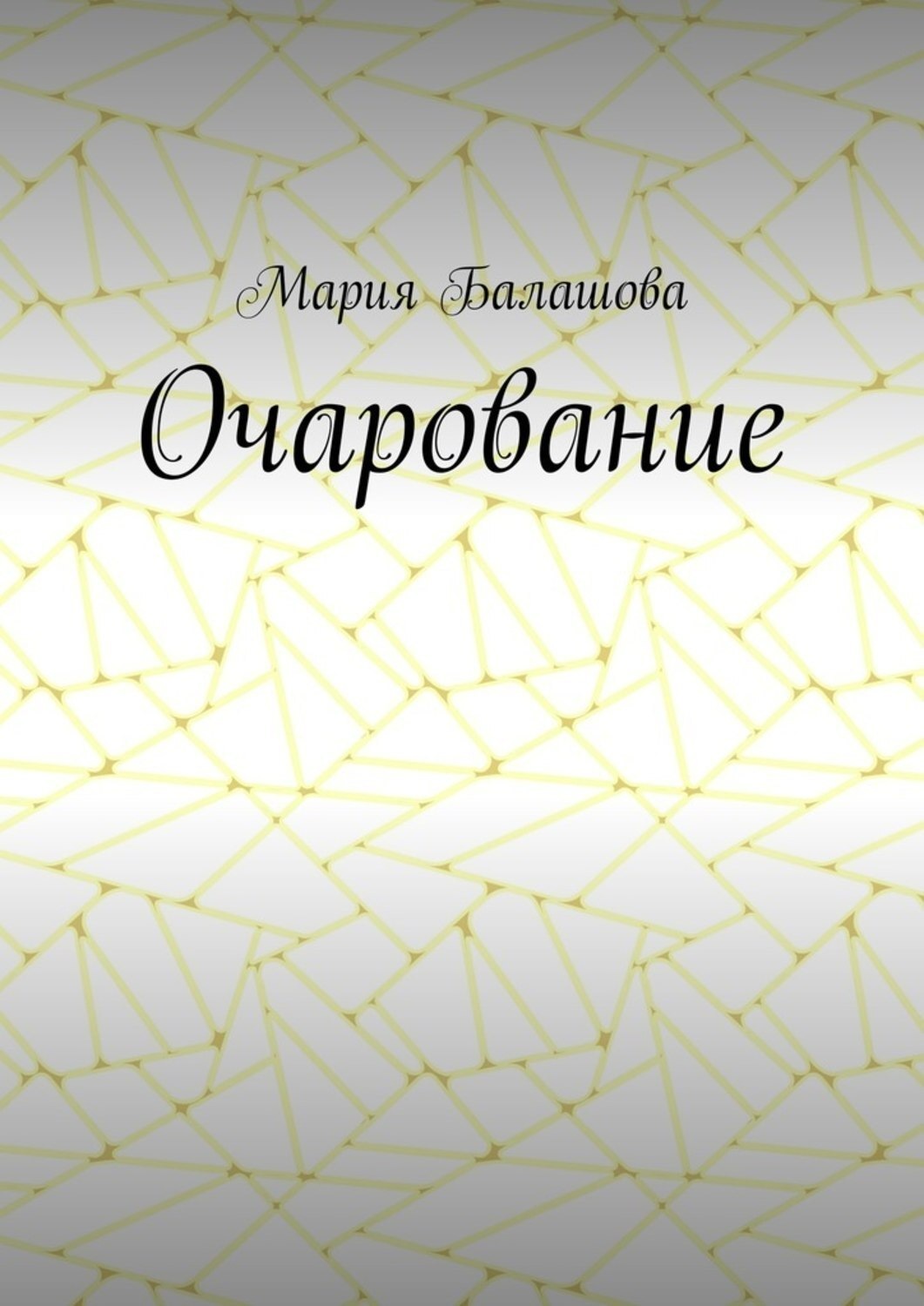 Обложка книги «Очарование»