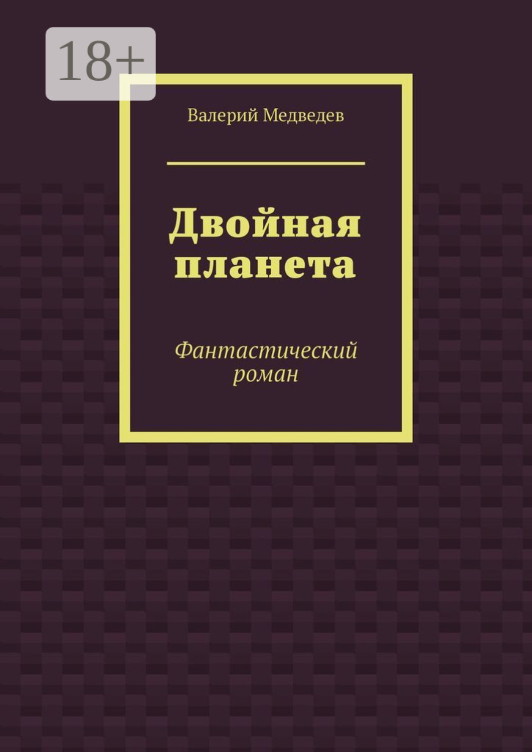 Обложка книги «Двойная планета. Фантастический роман»