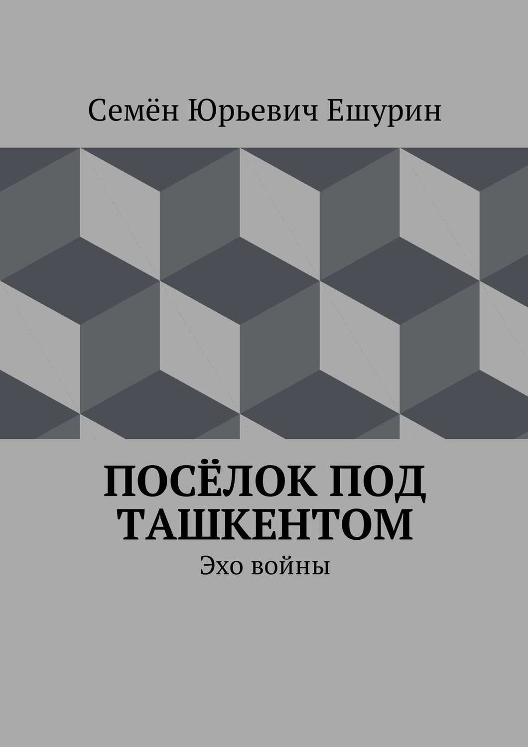 Обложка книги «Посёлок под Ташкентом. Эхо войны»