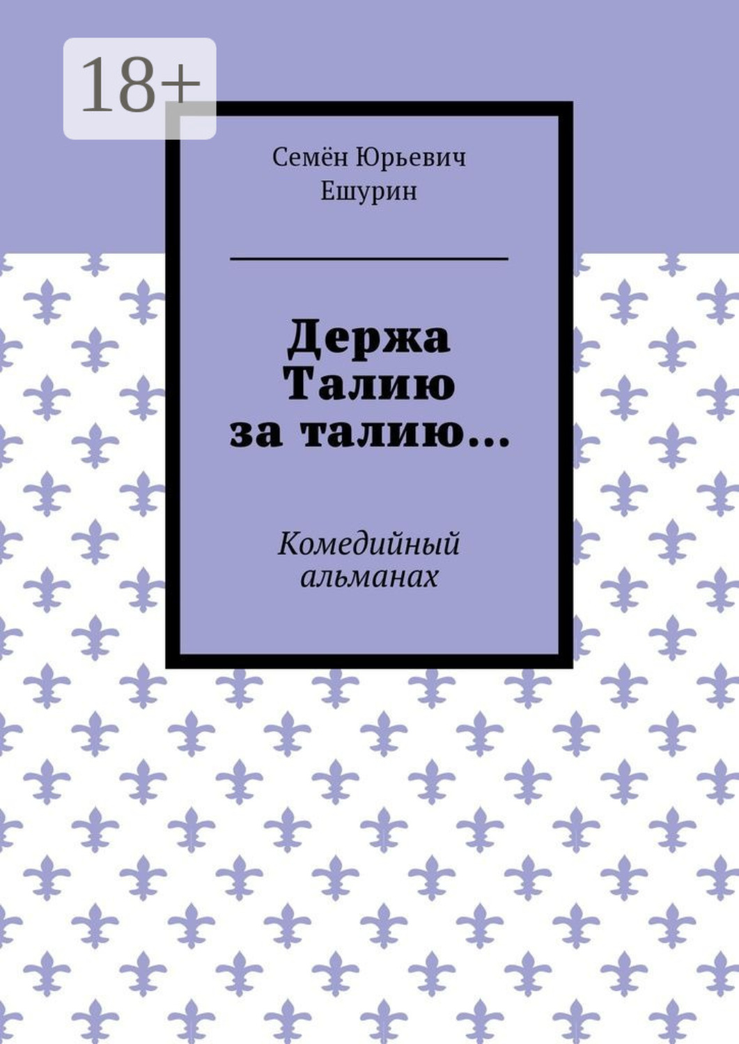 Обложка книги «Держа Талию за талию… Комедийный альманах»