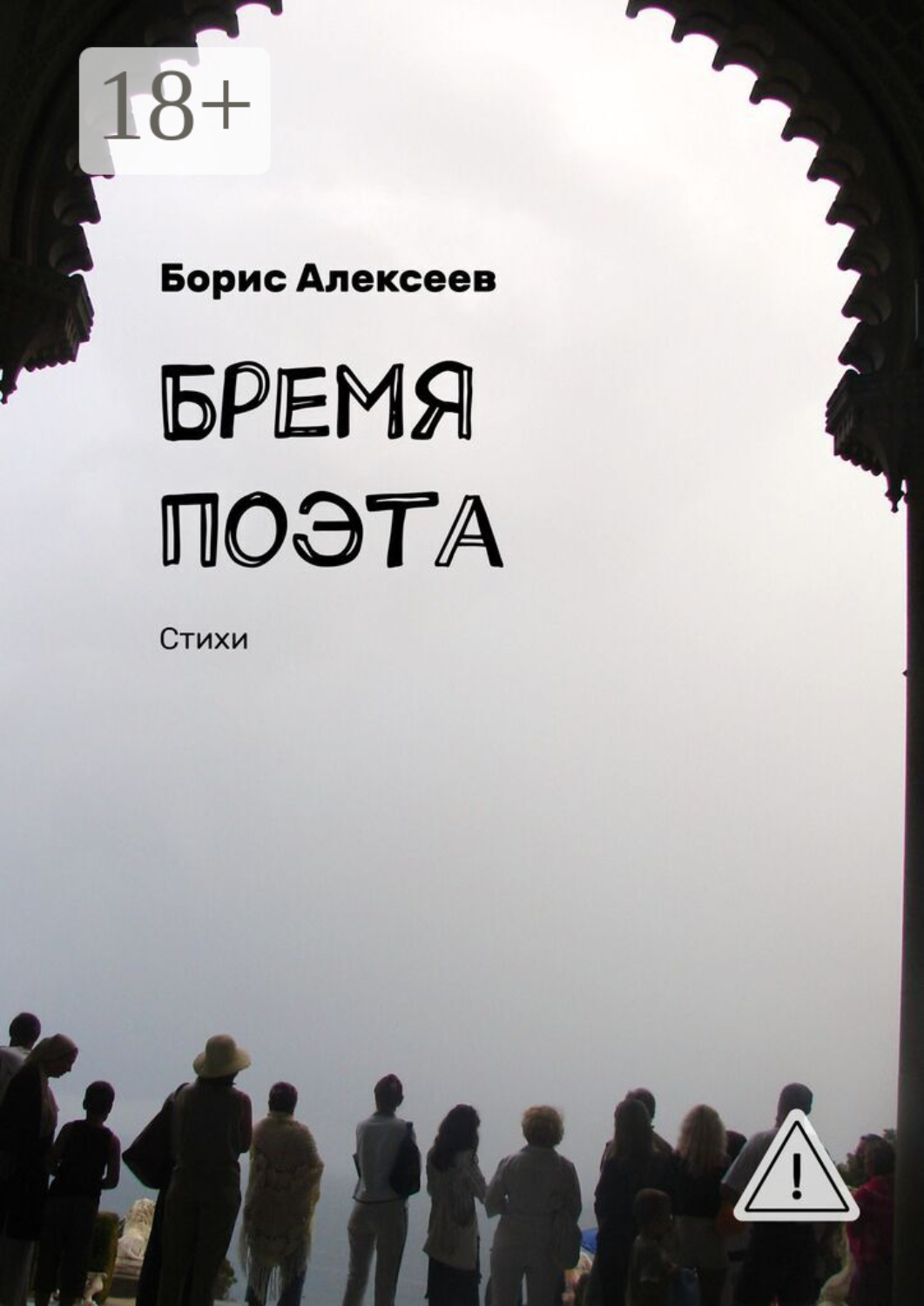Обложка книги «Бремя поэта. Стихи»