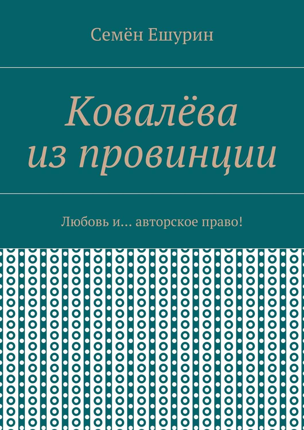 Обложка книги «Ковалёва из провинции. Любовь и… авторское право!»