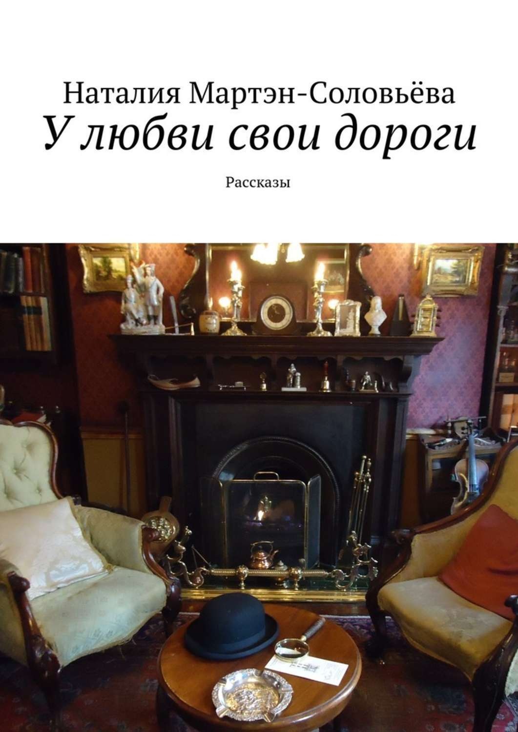 Обложка книги «У любви свои дороги. Рассказы»