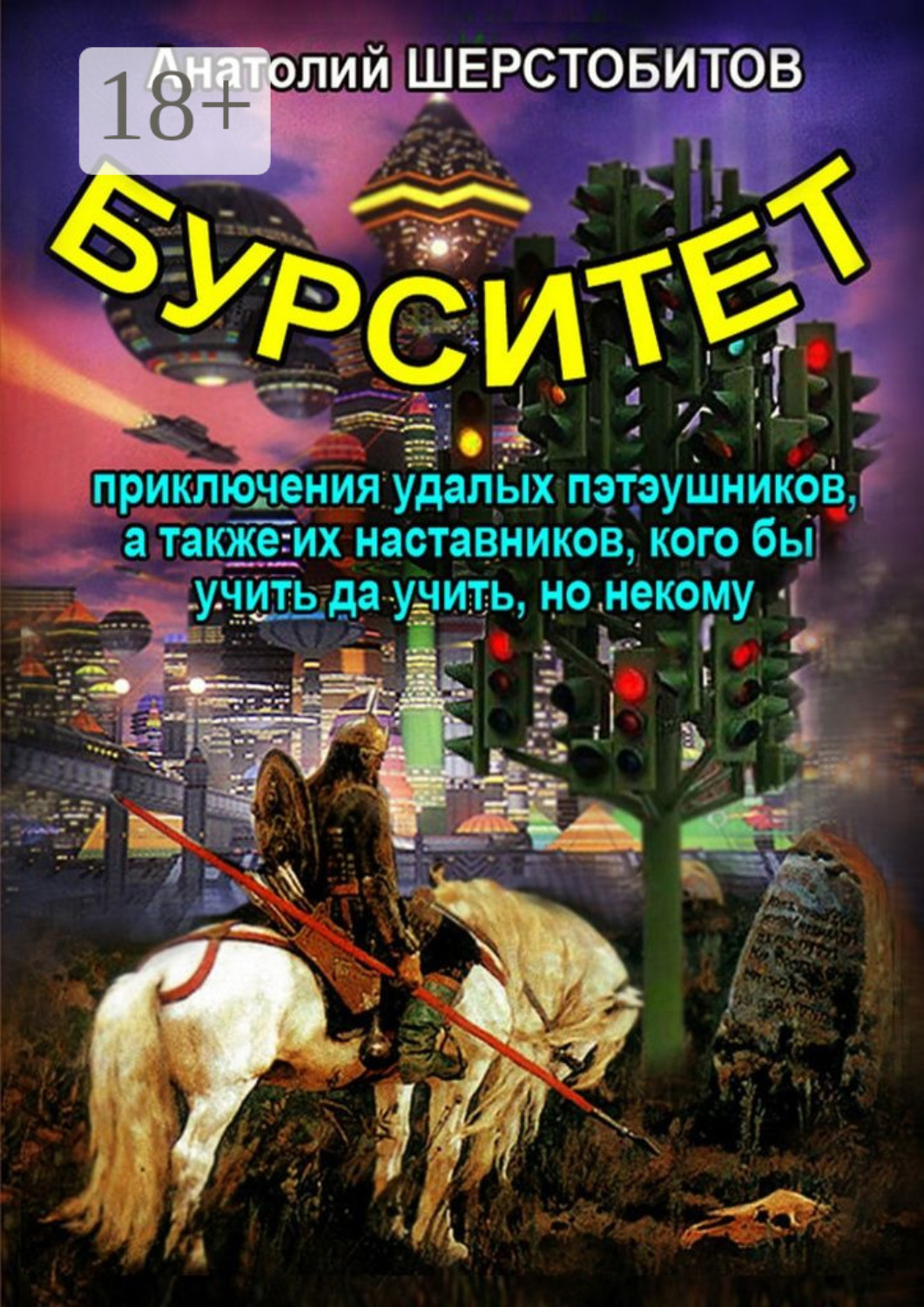 Обложка книги «Бурситет. Приключения удалых пэтэушников, а также их наставников, кого бы учить да учить, но некому»