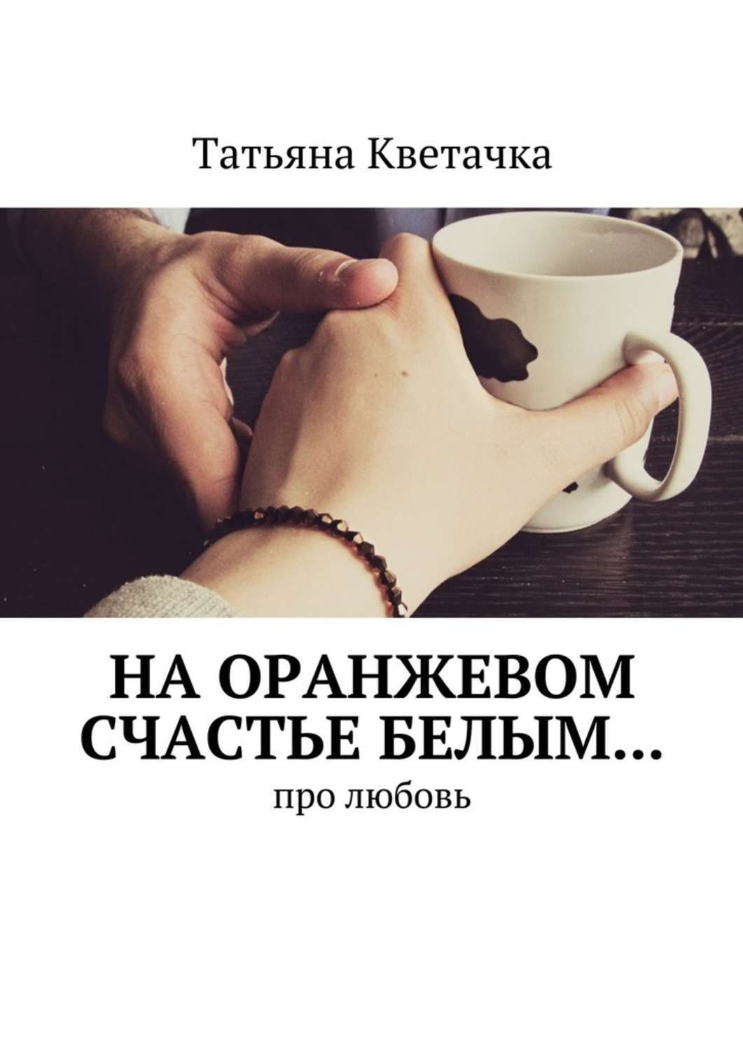 Обложка книги «На оранжевом счастье белым… Про любовь»