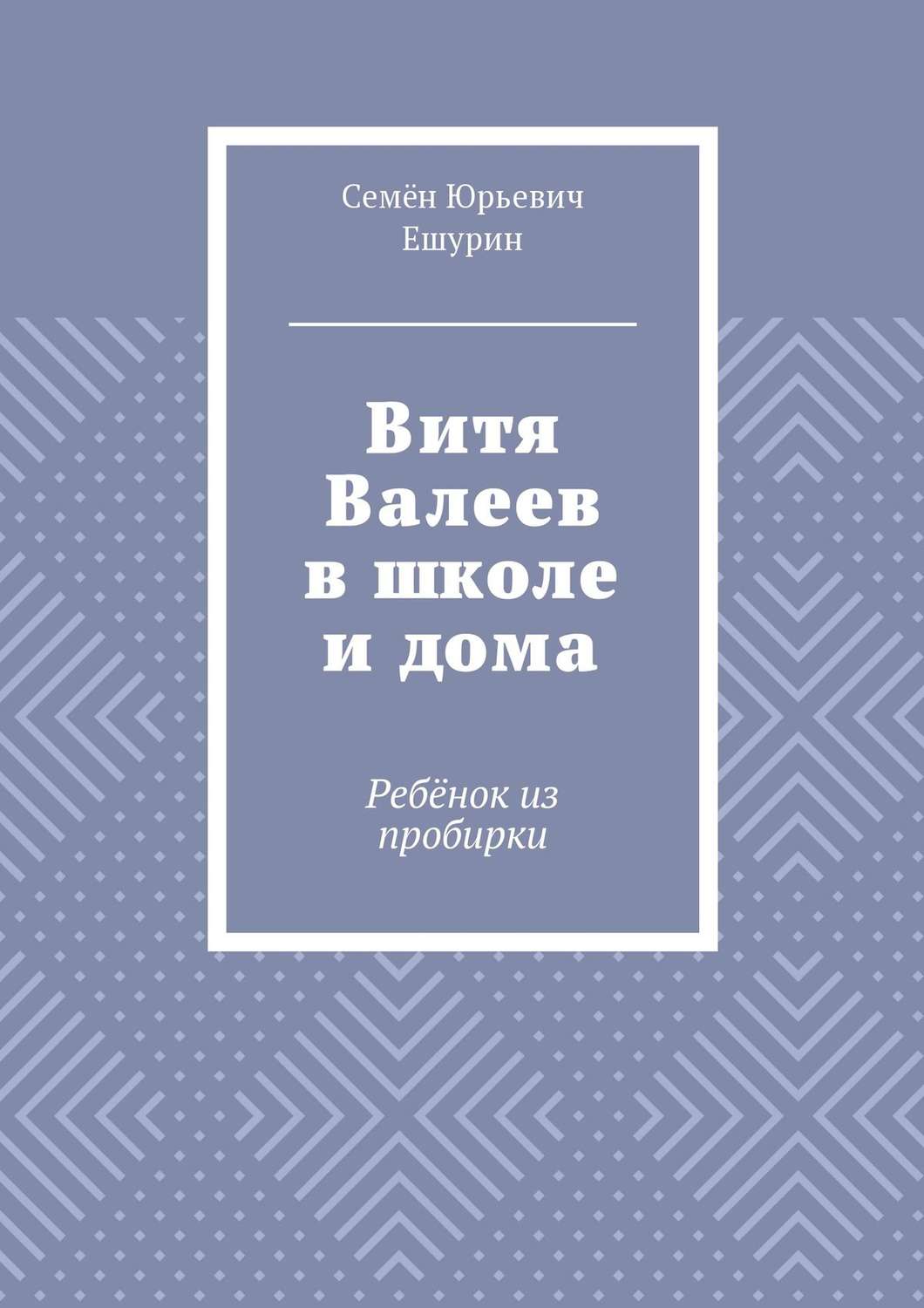 Обложка книги «Витя Валеев в школе и дома. Ребёнок из пробирки»