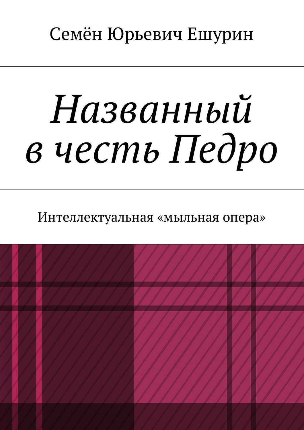 Обложка книги «Названный в честь Педро. Интеллектуальная «мыльная опера»»