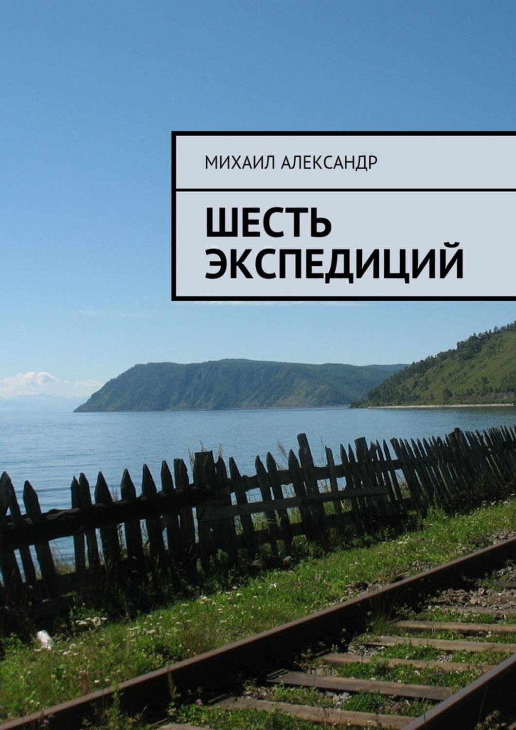 Обложка книги «Шесть экспедиций»