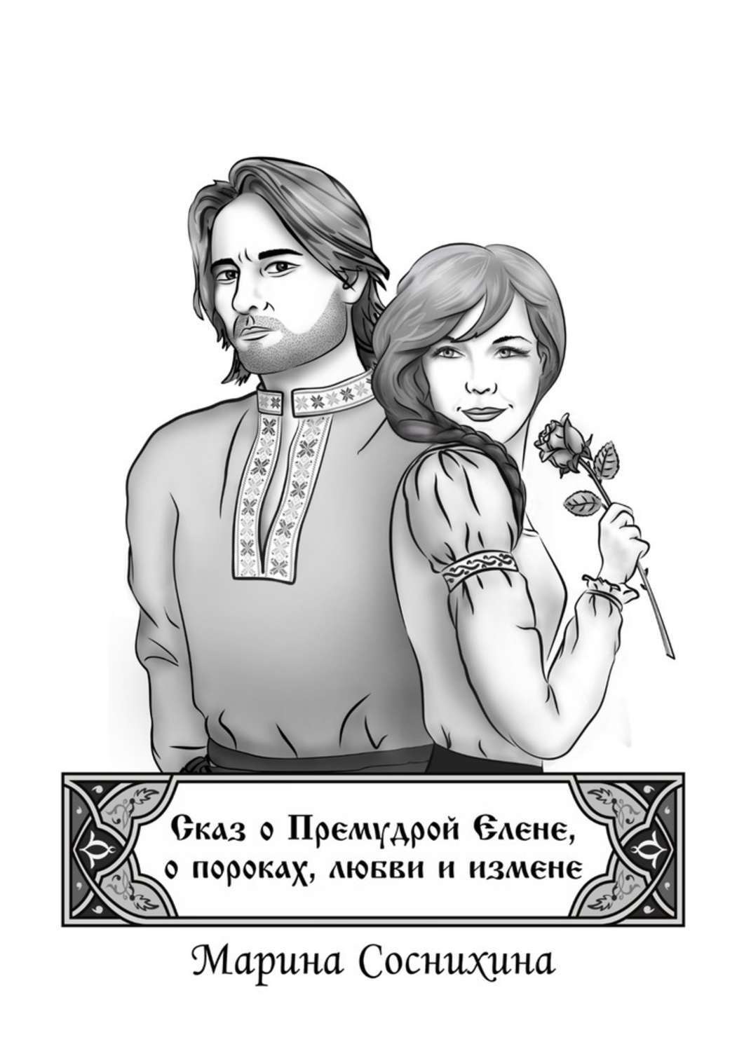 Обложка книги «Сказ о Премудрой Елене, о пороках, любви и измене»