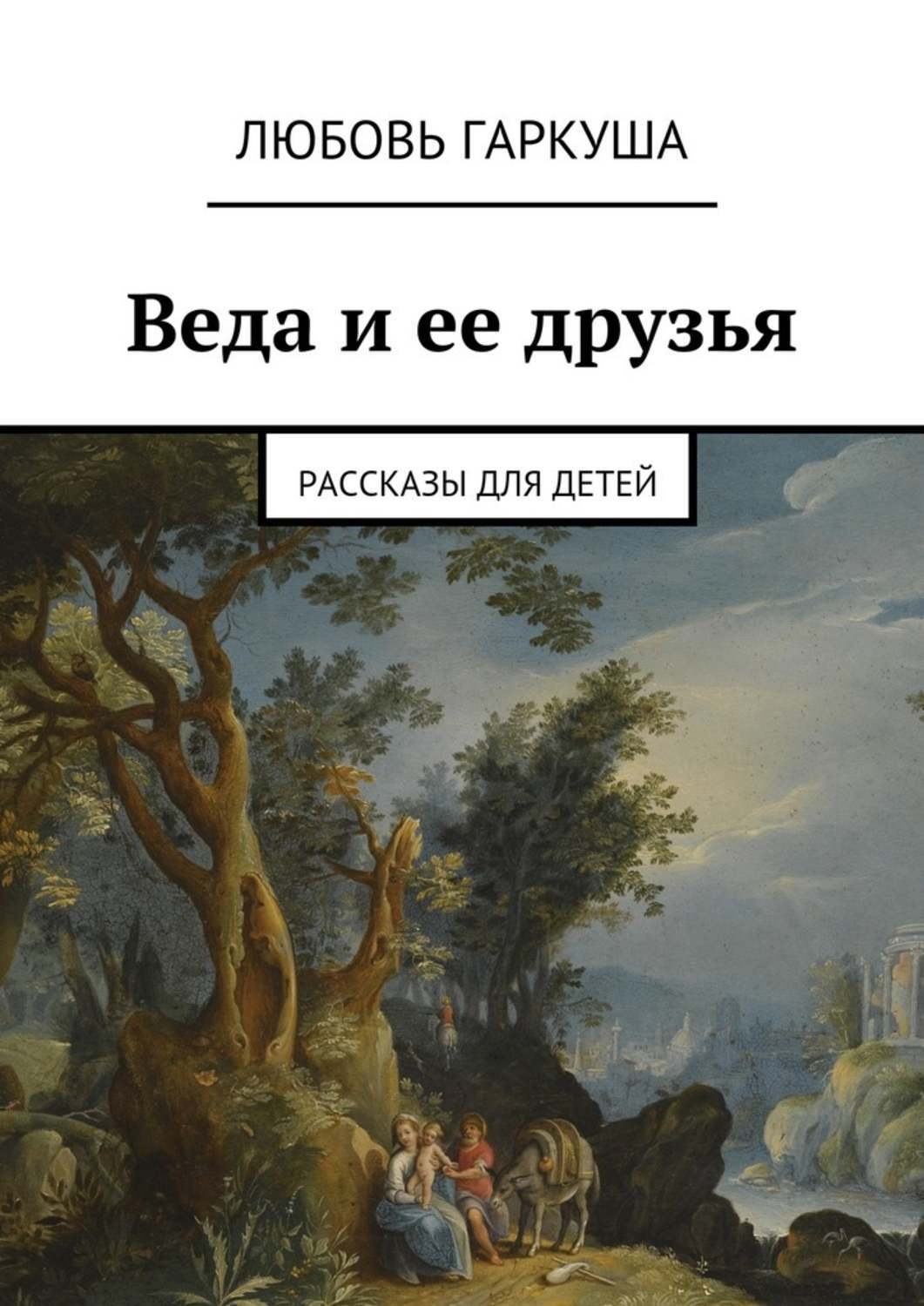 Обложка книги «Веда и ее друзья. Рассказы для детей»