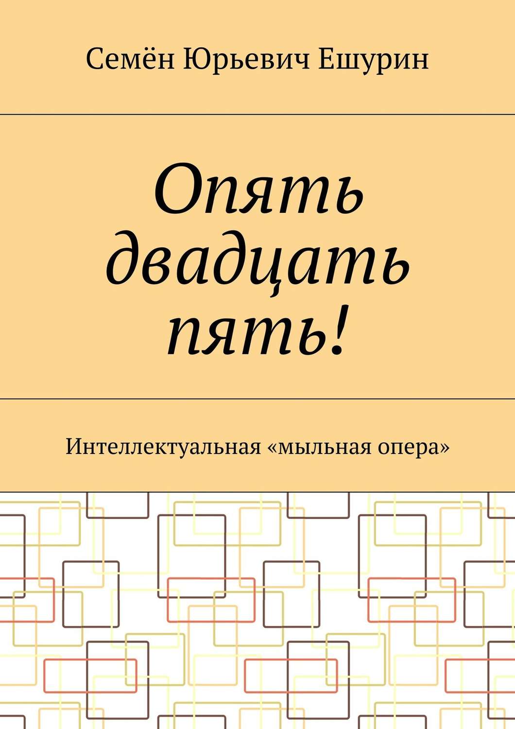 Обложка книги «Опять двадцать пять! Интеллектуальная «мыльная опера»»
