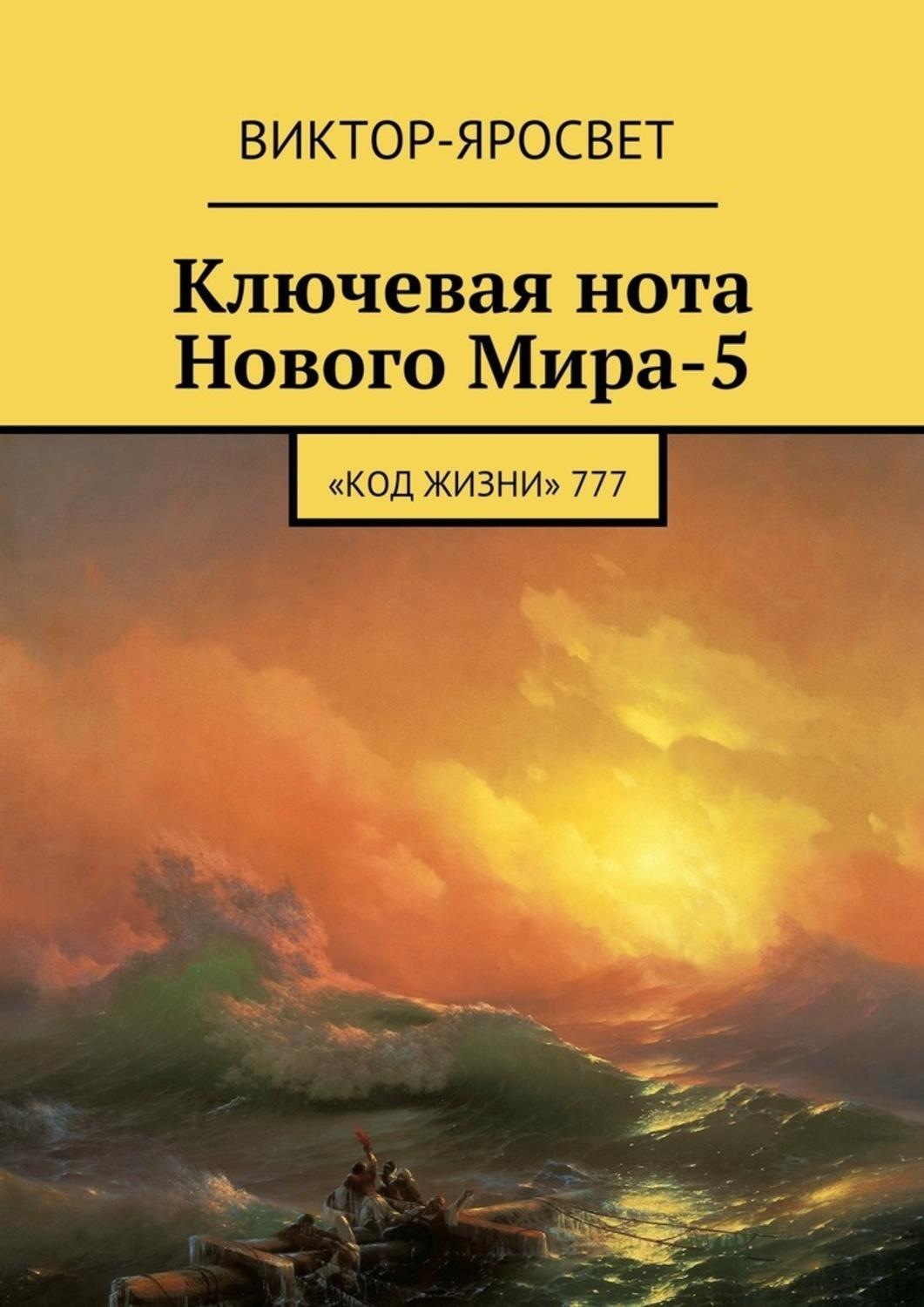 Обложка книги «Ключевая нота Нового Мира-5. «Код Жизни» 777»