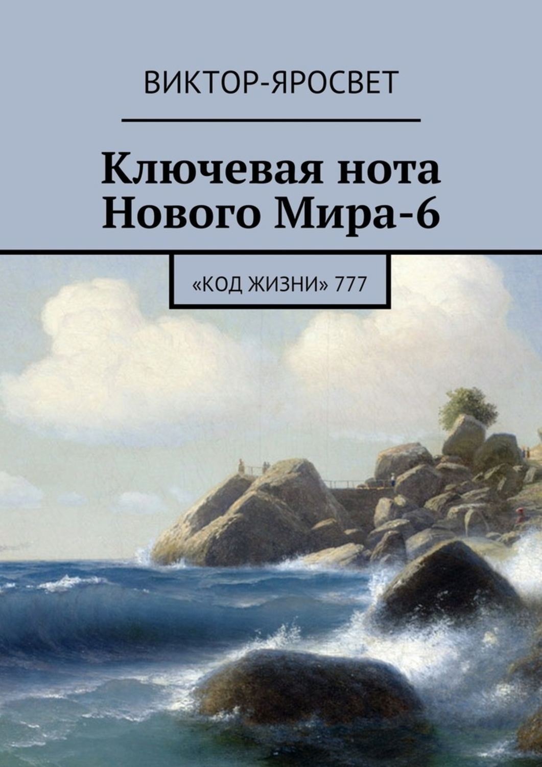 Обложка книги «Ключевая нота Нового Мира-6. «Код Жизни» 777»