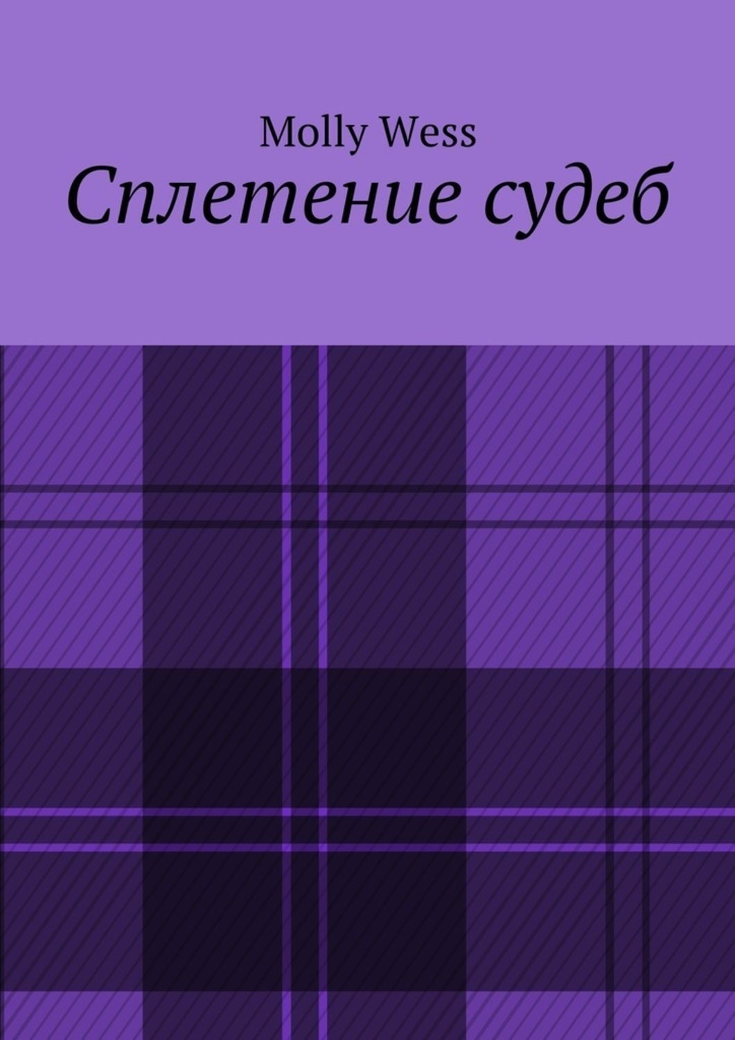 Обложка книги «Сплетение судеб»