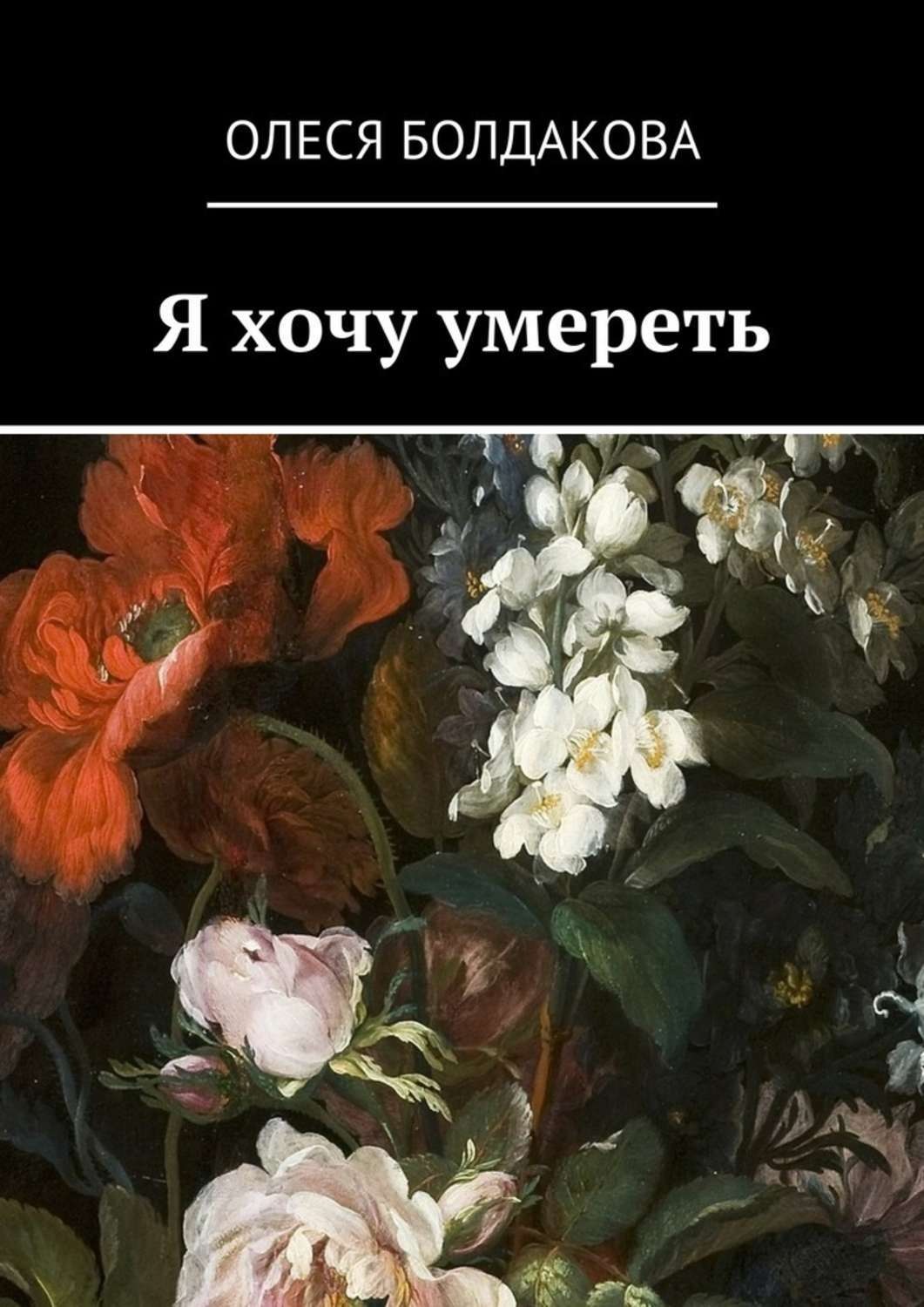 Обложка книги «Я хочу умереть»