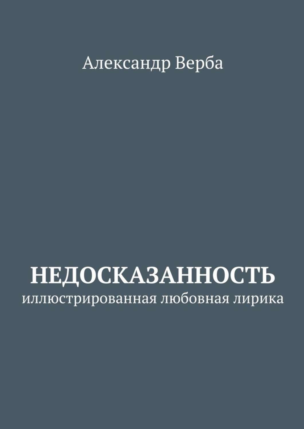 Обложка книги «Недосказанность. Иллюстрированная любовная лирика»