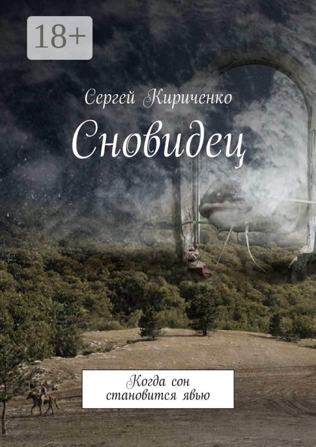 Обложка книги «Сновидец. Когда сон становится явью»