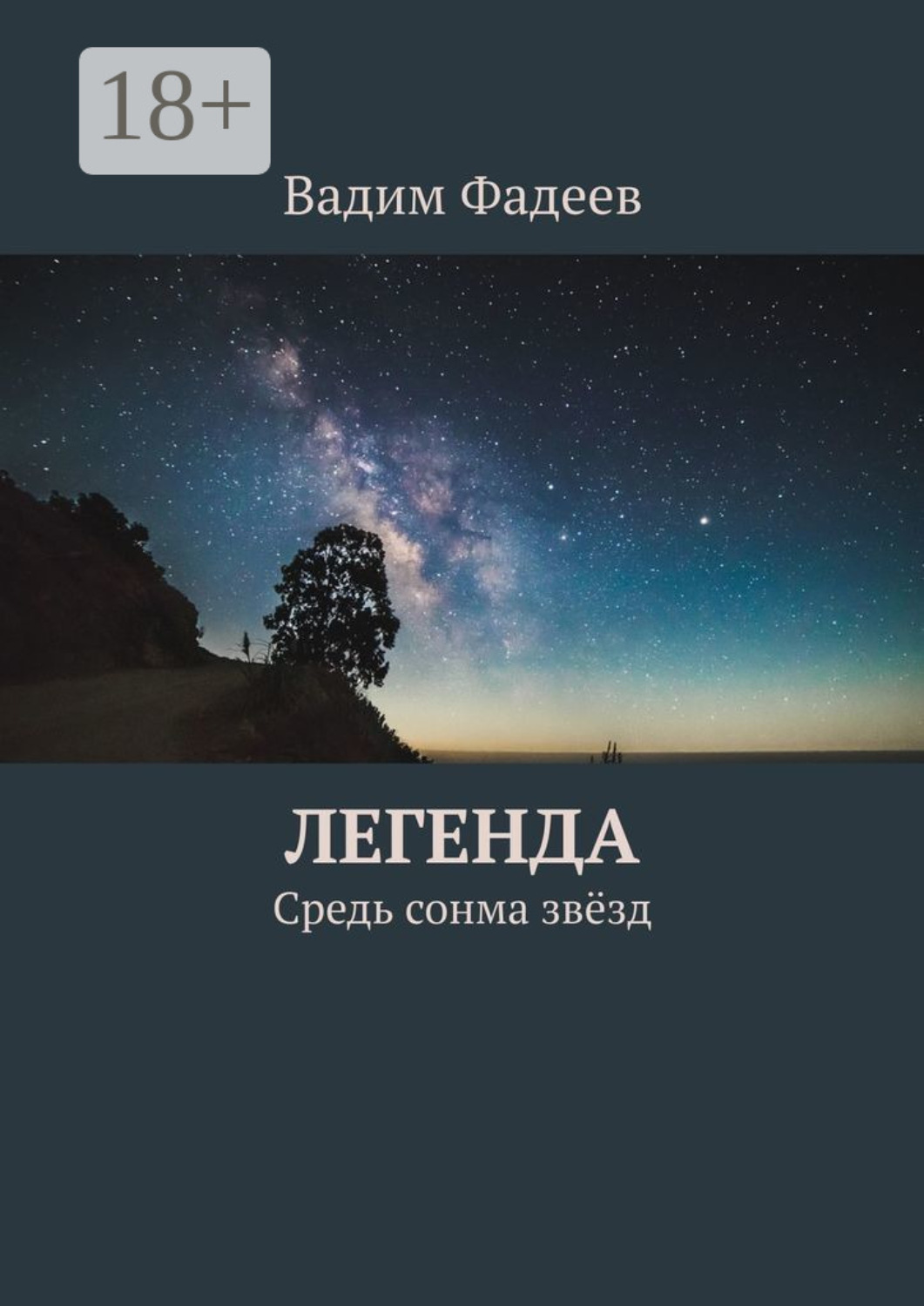 Обложка книги «Легенда. Средь сонма звёзд»