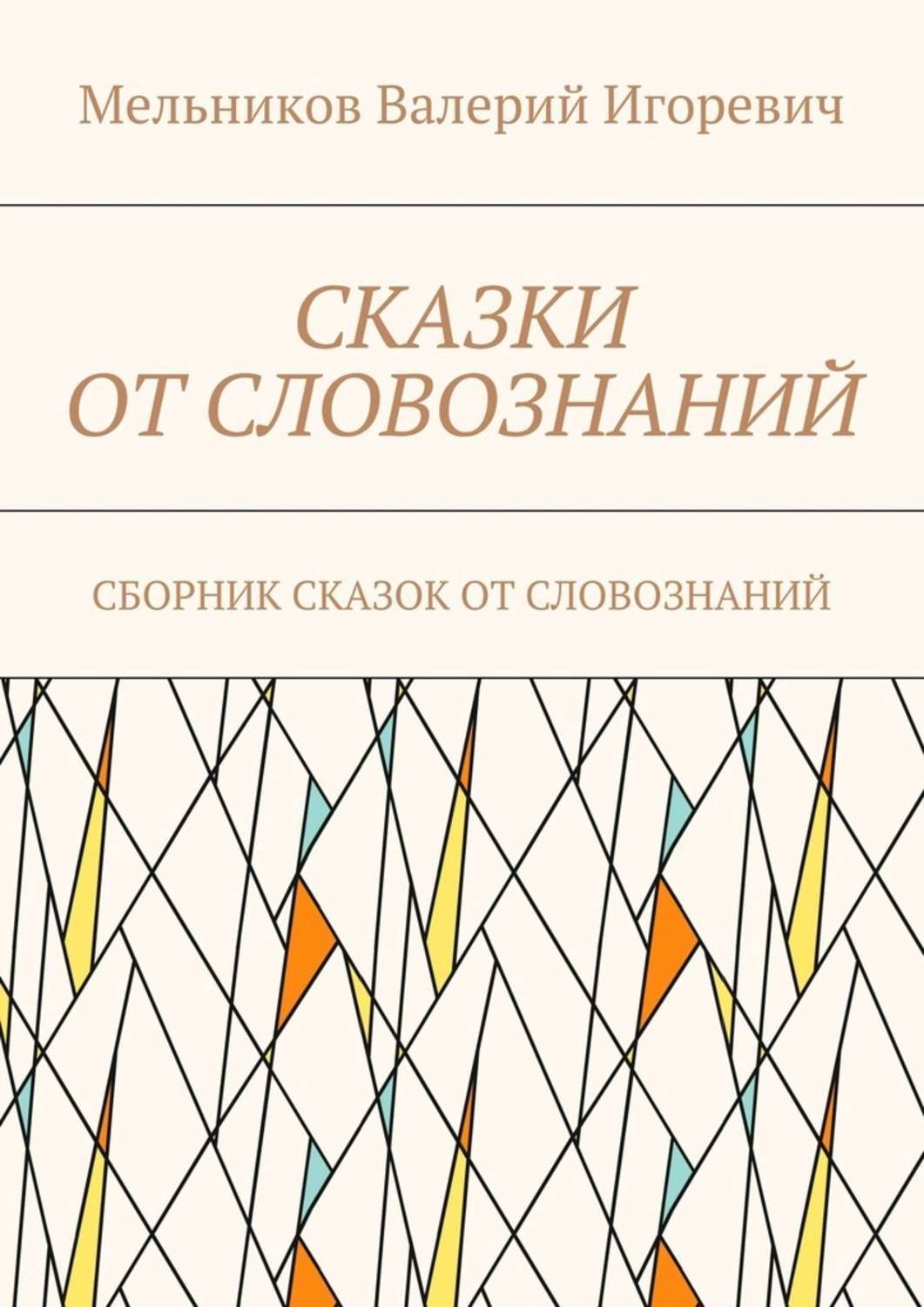 Обложка книги «Сказки от словознаний. Сборник сказок от словознаний»