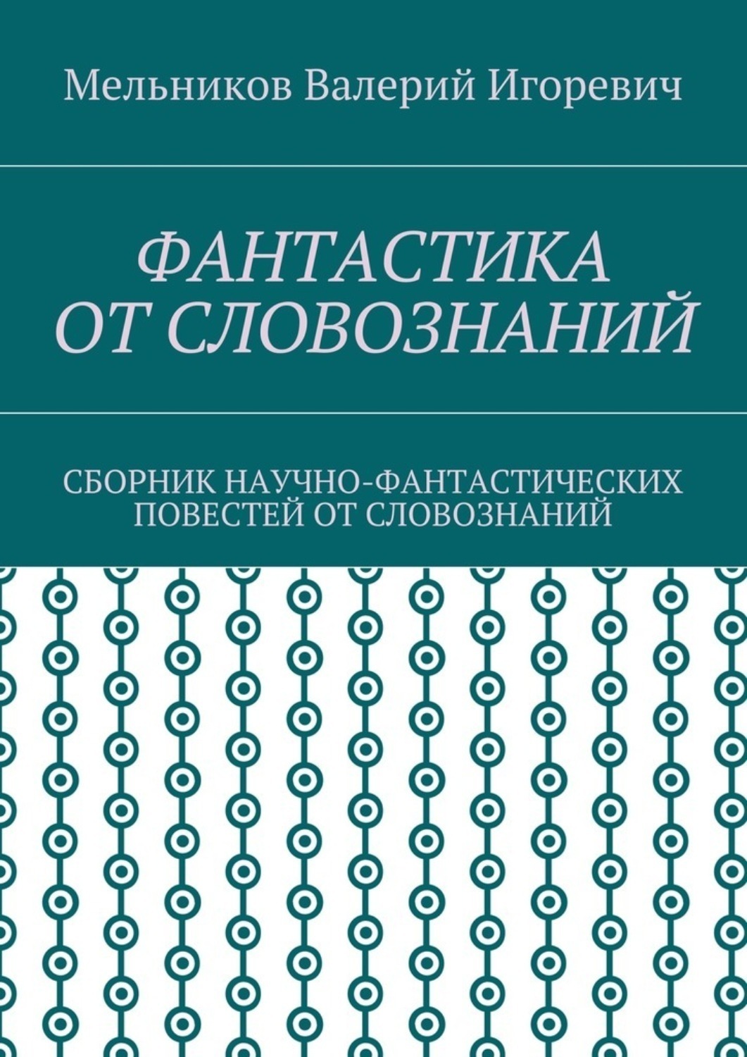 Обложка книги «Фантастика от словознаний. Сборник научно-фантастических повестей от словознаний»