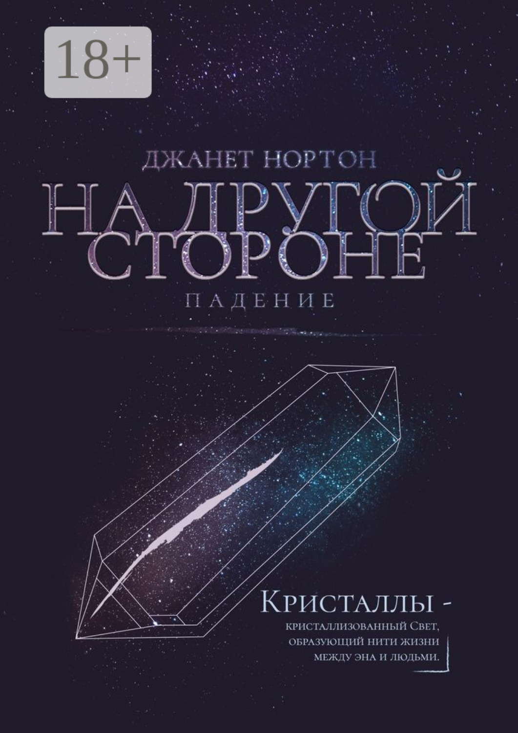 Обложка книги «На Другой стороне. Падение»