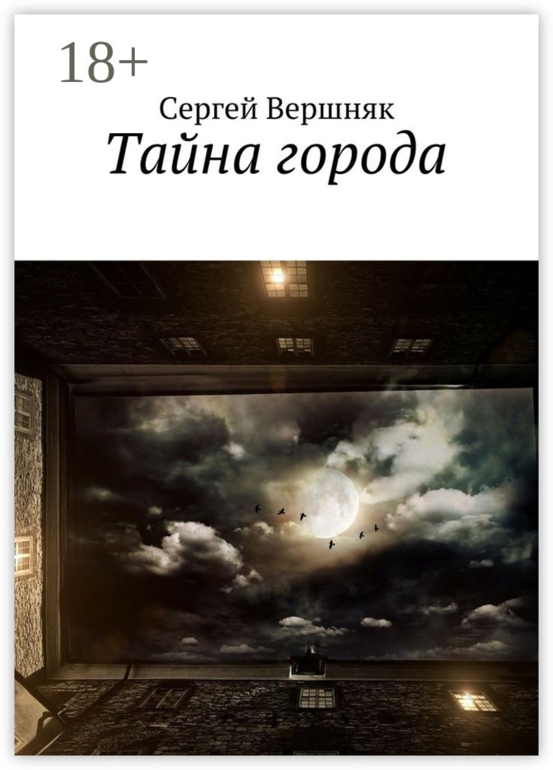 Обложка книги «Тайна города»