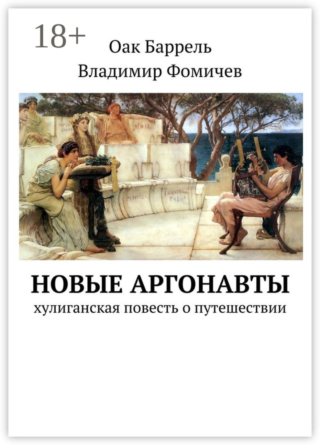 Обложка книги «Новые аргонавты. Хулиганская повесть о путешествии»