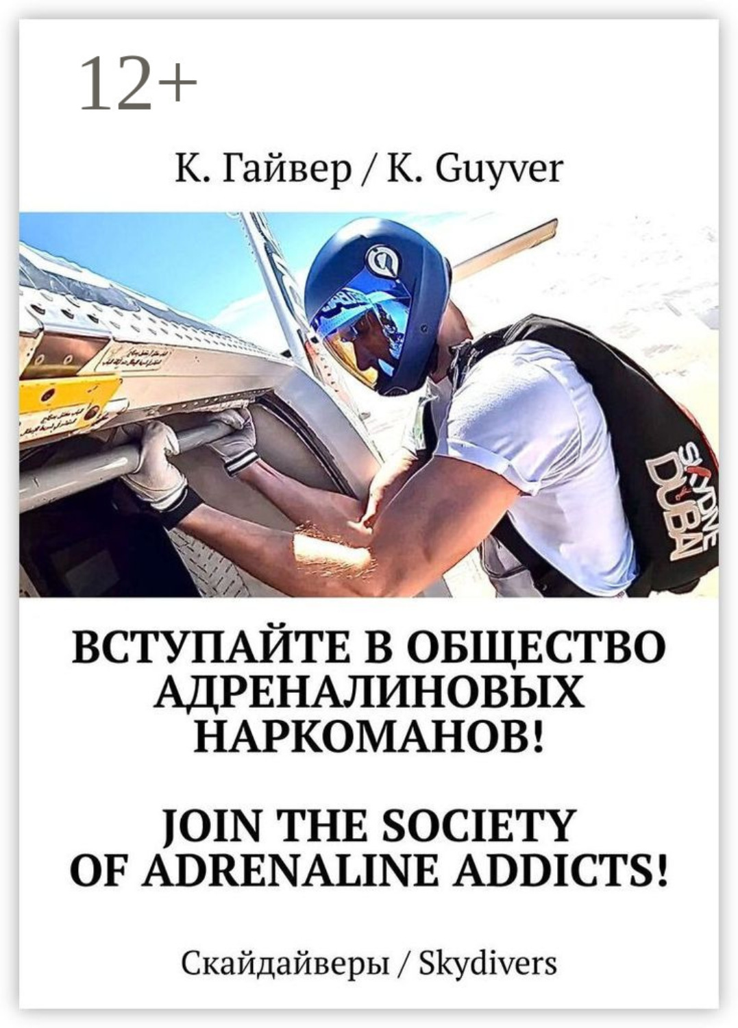 Обложка книги «Вступайте в общество адреналиновых наркоманов! Join the society of adrenaline addicts! Скайдайверы / Skydivers»