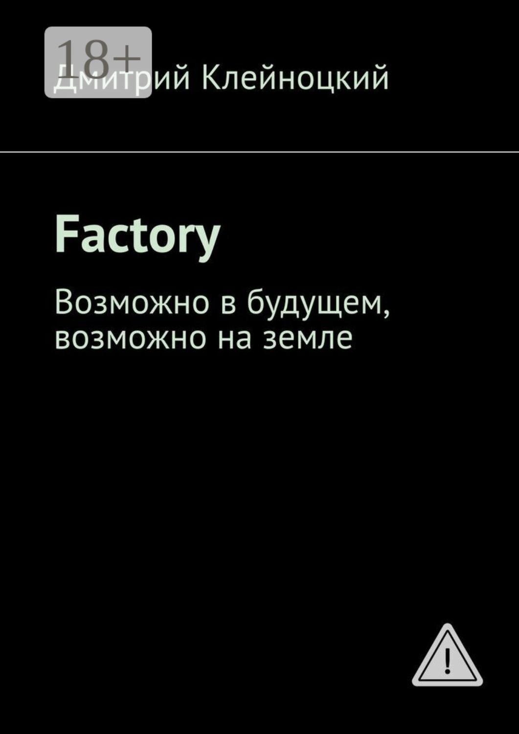 Обложка книги «Factory. Возможно в будущем, возможно на земле»