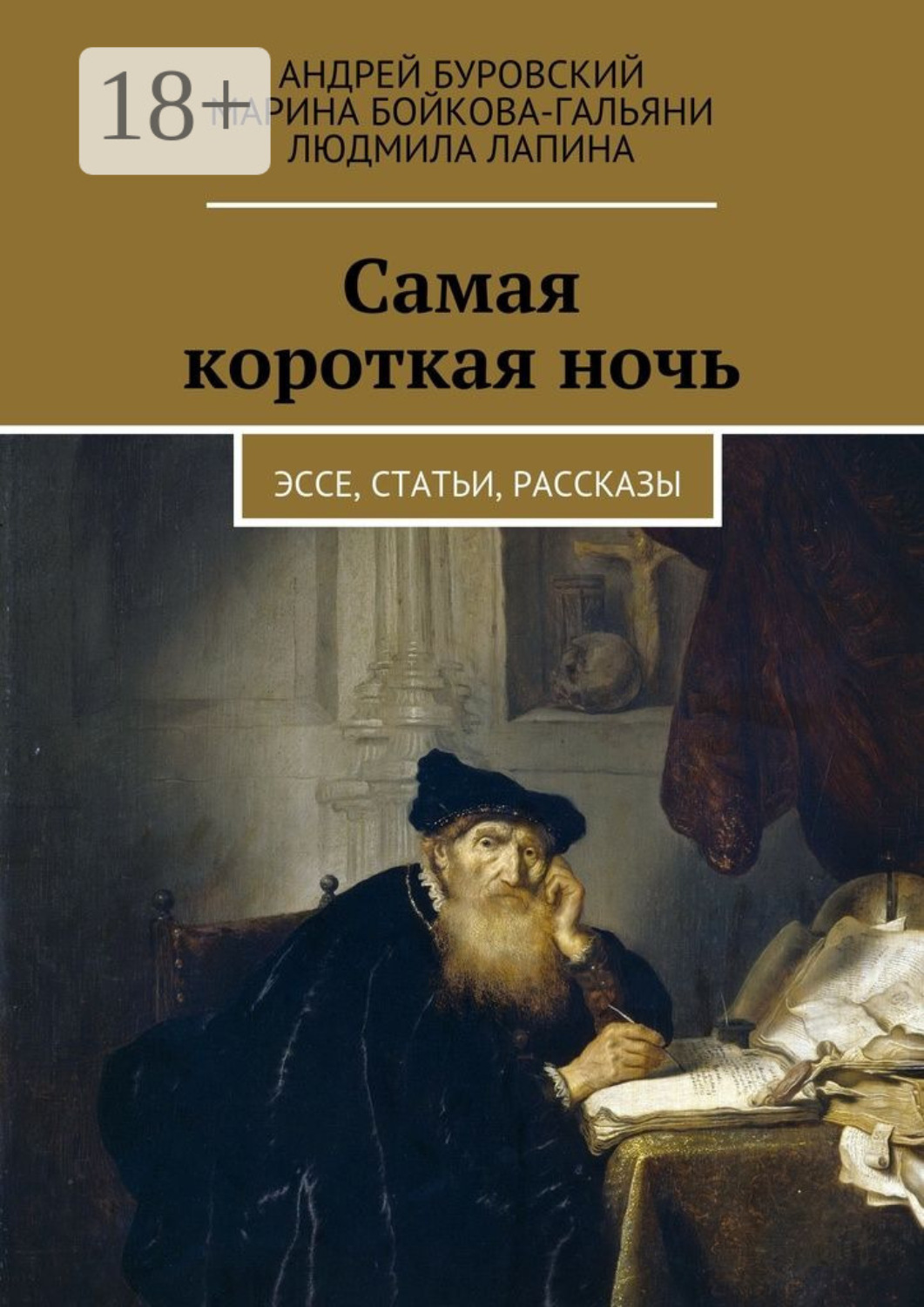 Обложка книги «Самая короткая ночь. Эссе, статьи, рассказы»