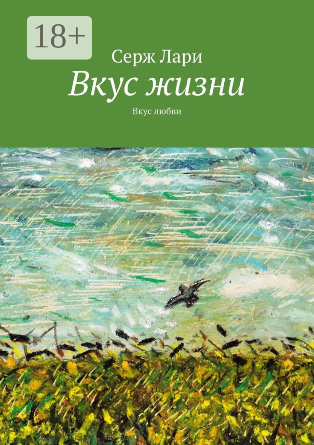 Обложка книги «Вкус жизни. Вкус любви»