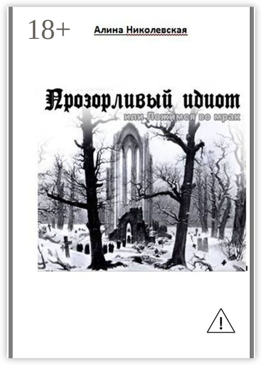 Обложка книги «Прозорливый идиот, или Ложимся во мрак»