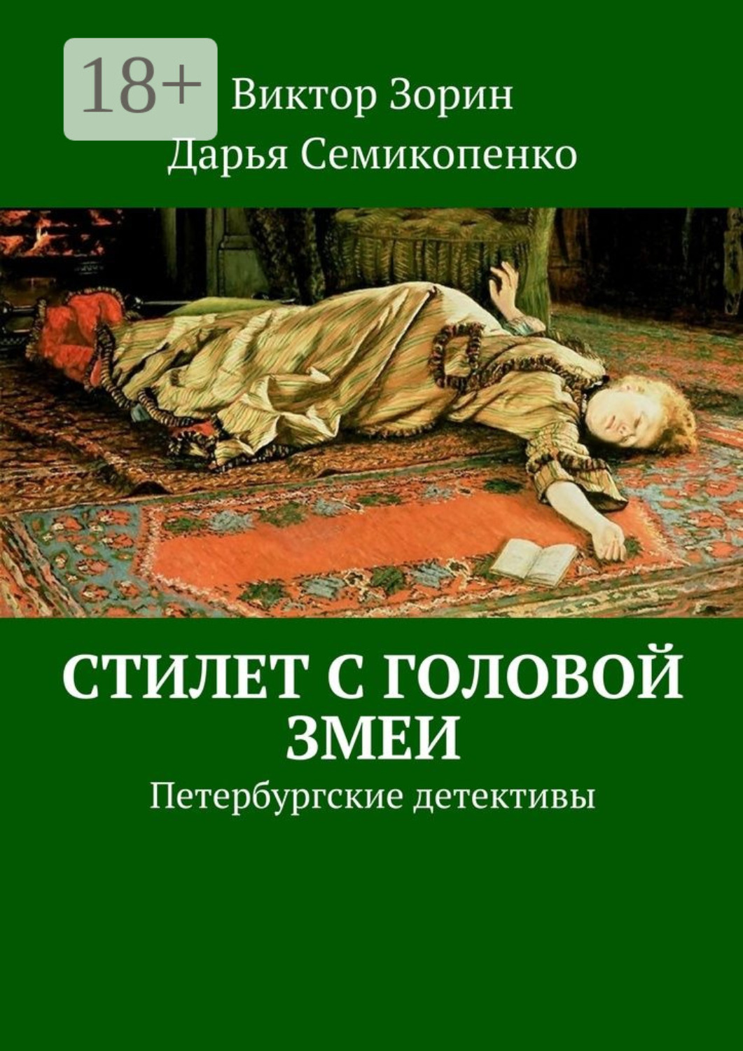 Обложка книги «Стилет с головой змеи. Петербургские детективы»