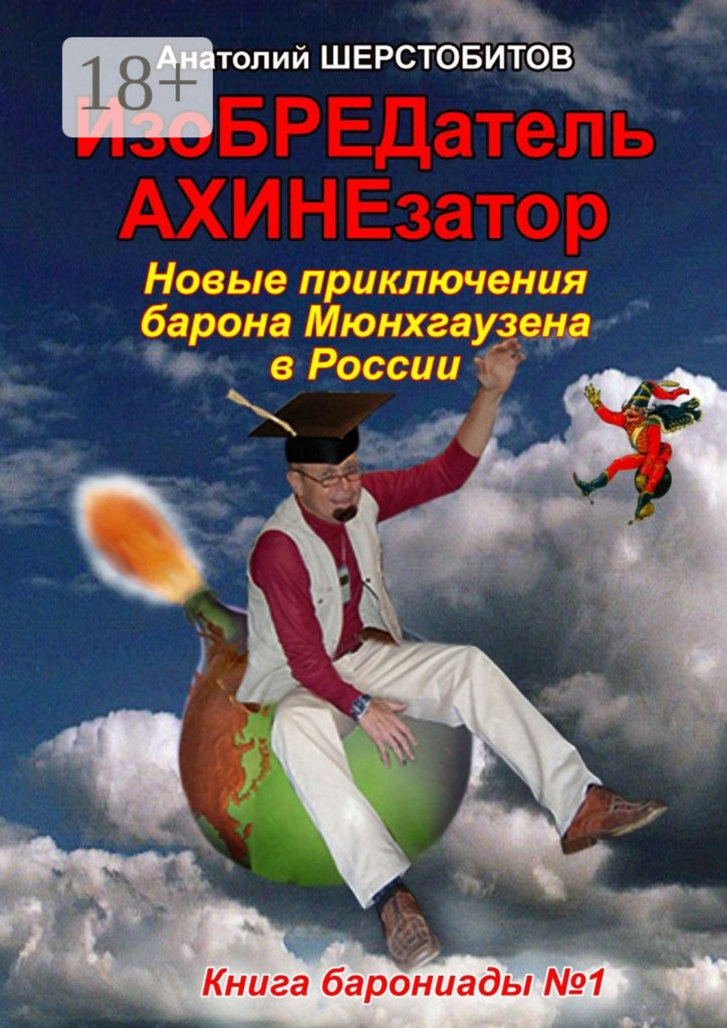 Обложка книги «ИзоБРЕДатель-АХИНЕзатор. Новые приключения барона Мюнхгаузена в России»