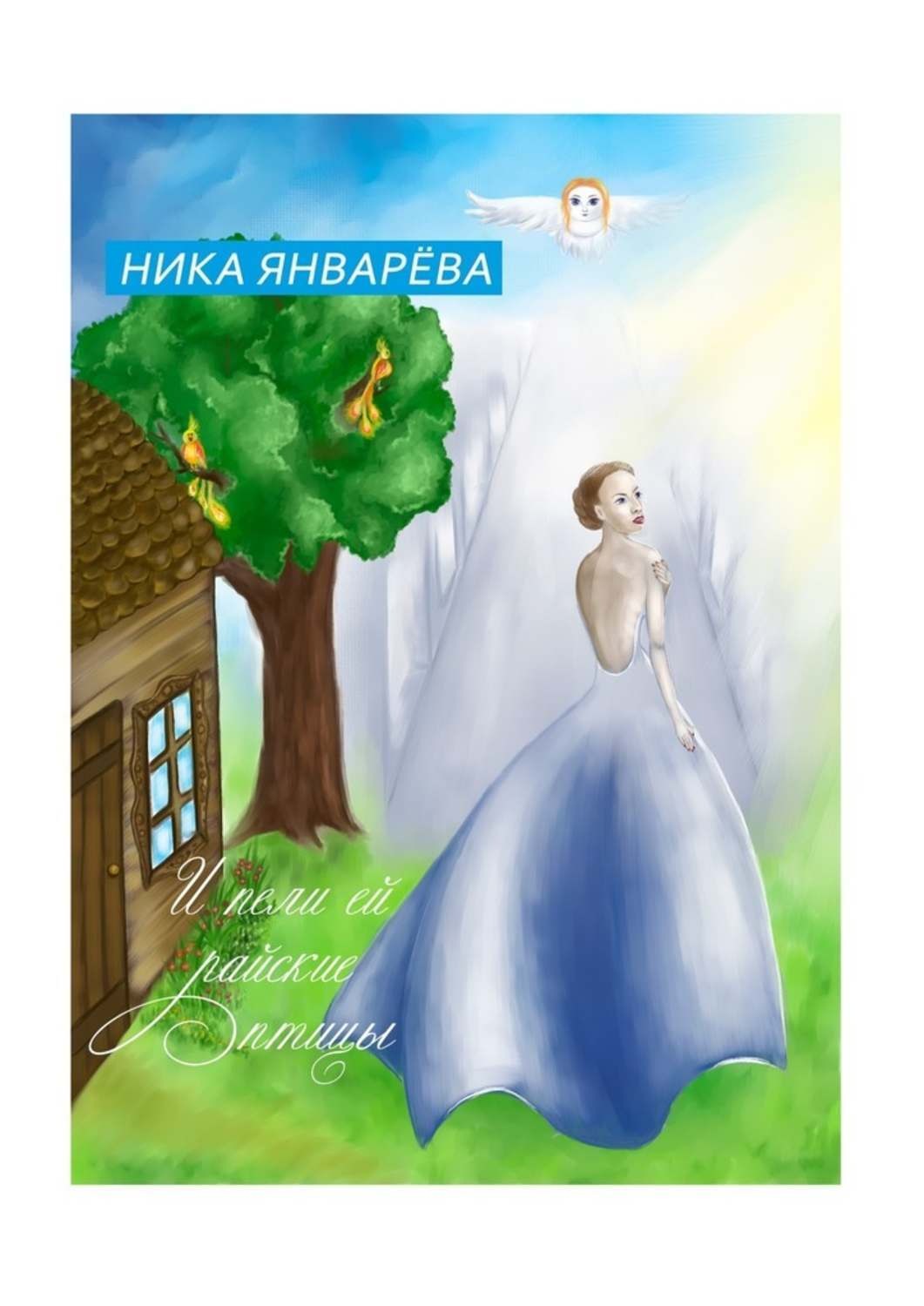 Обложка книги «И пели ей райские птицы.»