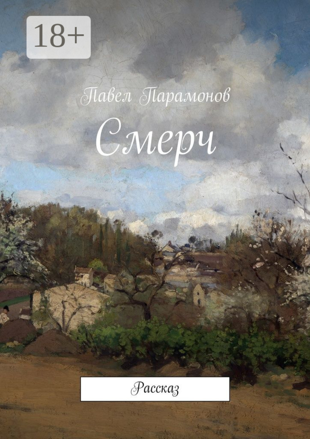 Обложка книги «Смерч. Рассказ»