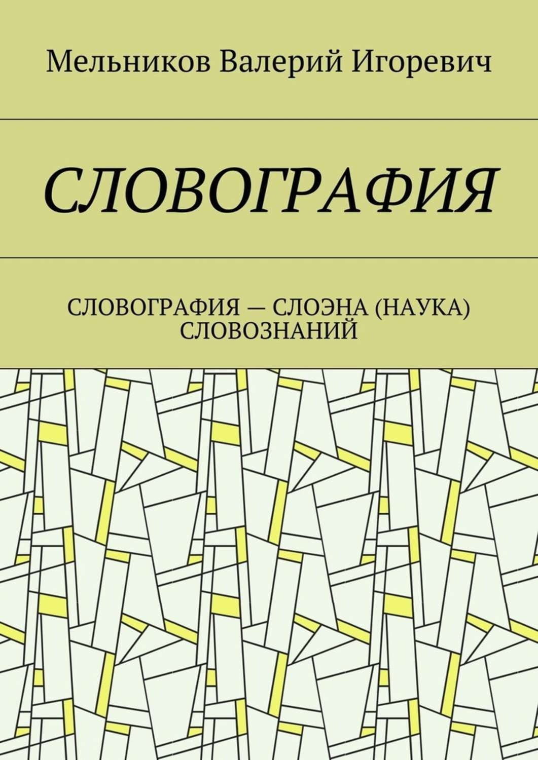 Обложка книги «Словография. Словография – слоэна (наука) словознаний»