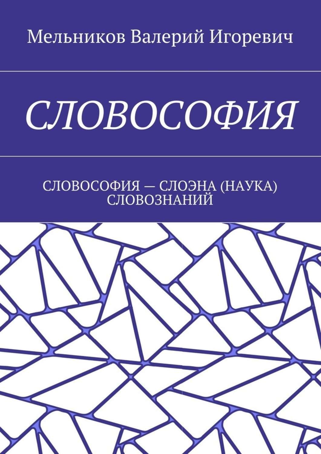 Обложка книги «Словософия. Словософия – слоэна (наука) словознаний»