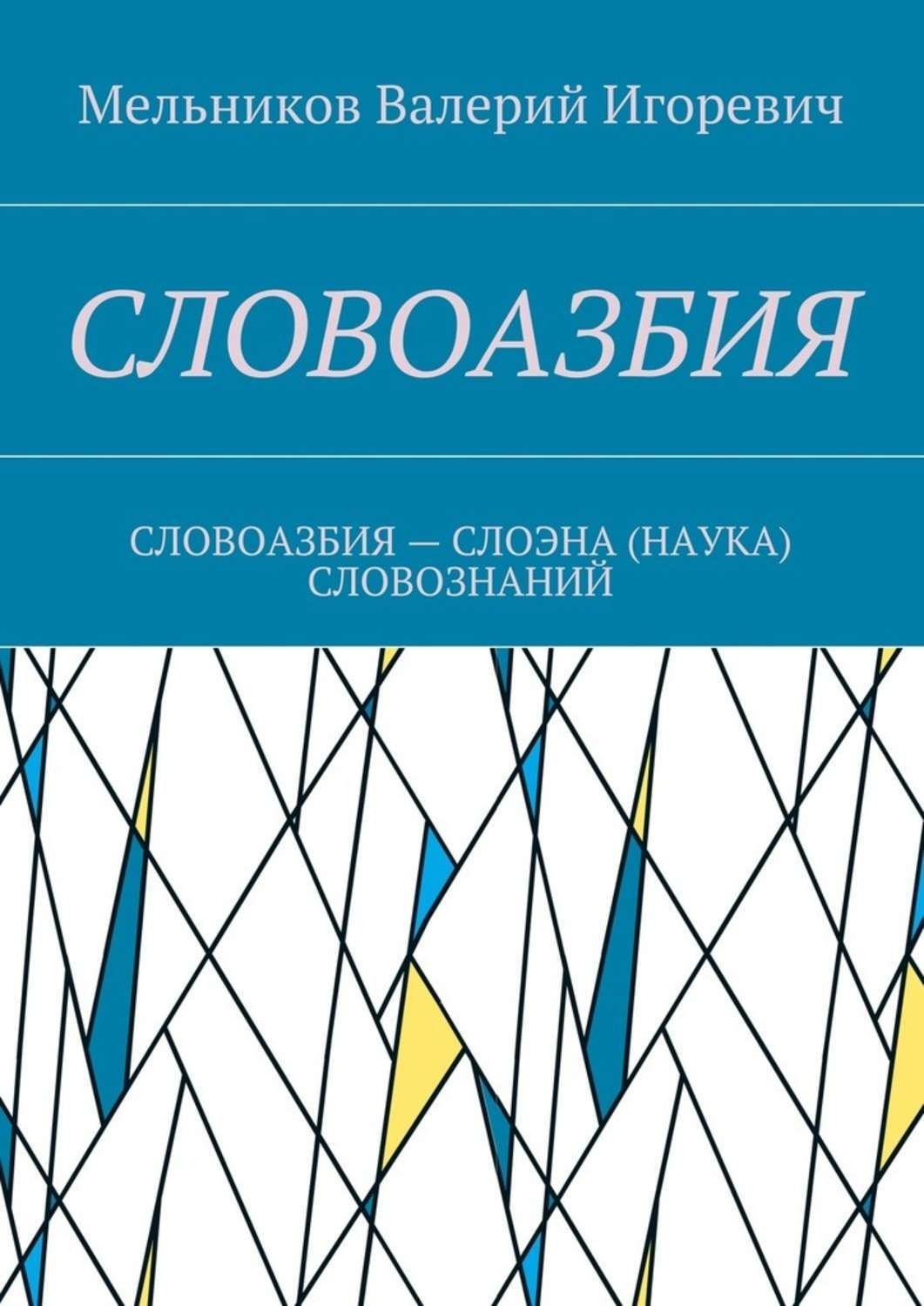 Обложка книги «Словоазбия. Словоазбия – слоэна (наука) словознаний»