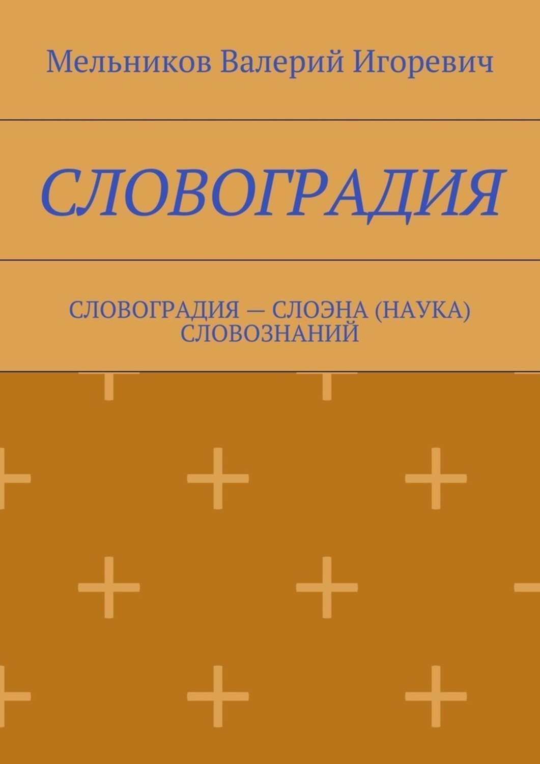 Обложка книги «Словоградия. Словоградия – слоэна (наука) словознаний»