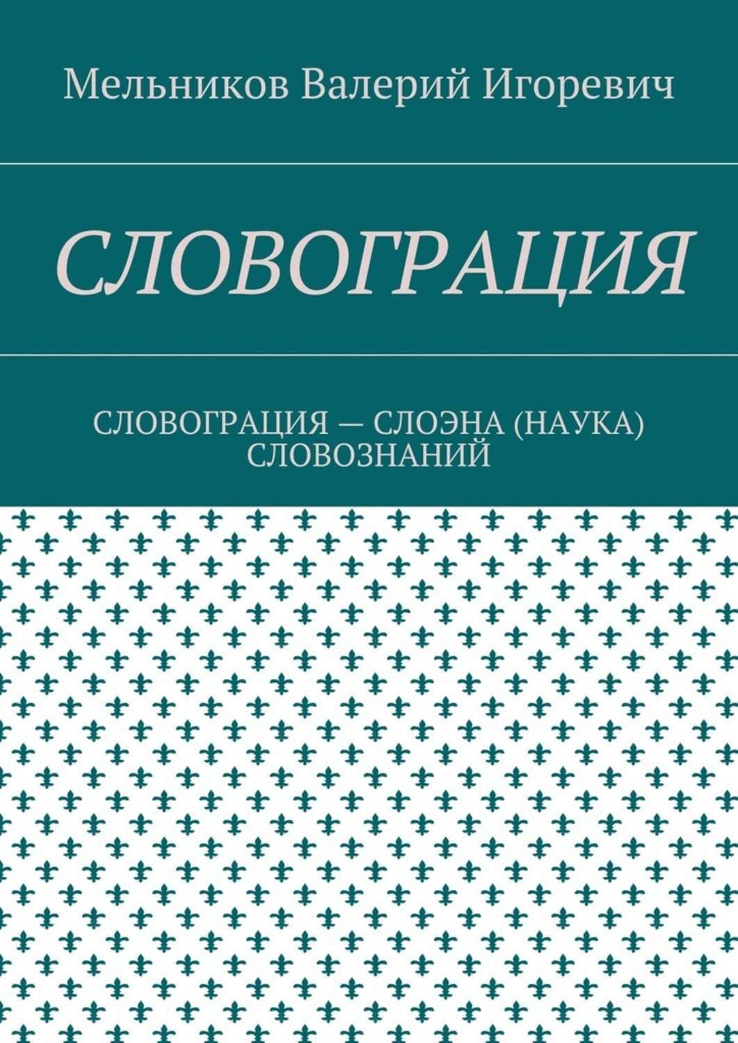 Обложка книги «Словограция. словограция – слоэна (наука) словознаний»