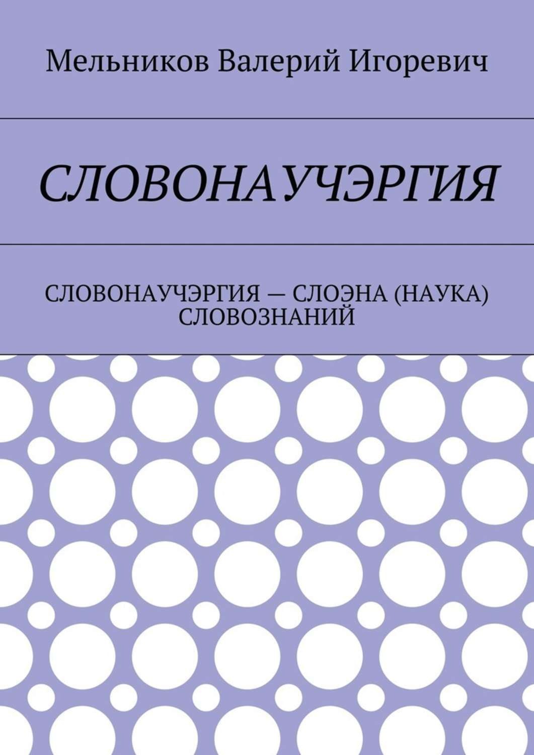 Обложка книги «Словонаучэргия. словонаучэргия – слоэна (наука) словознаний»