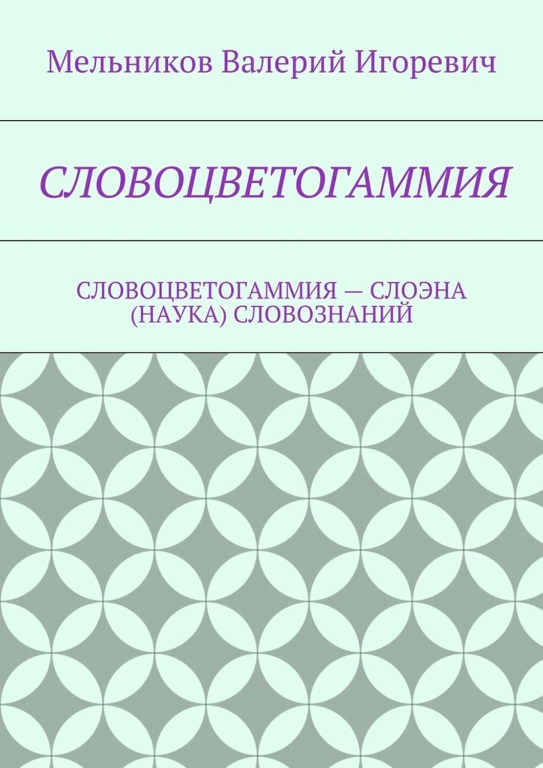 Обложка книги «Словоцветогаммия. словоцветогаммия – слоэна (наука) словознаний»