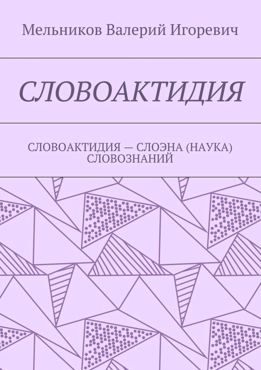 Обложка книги «Словоактидия. словоактидия – слоэна (наука) словознаний»