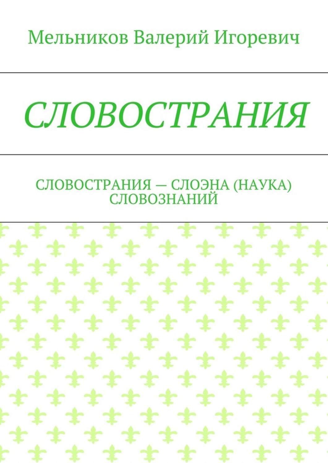 Обложка книги «Словострания. словострания – слоэна (наука) словознаний»