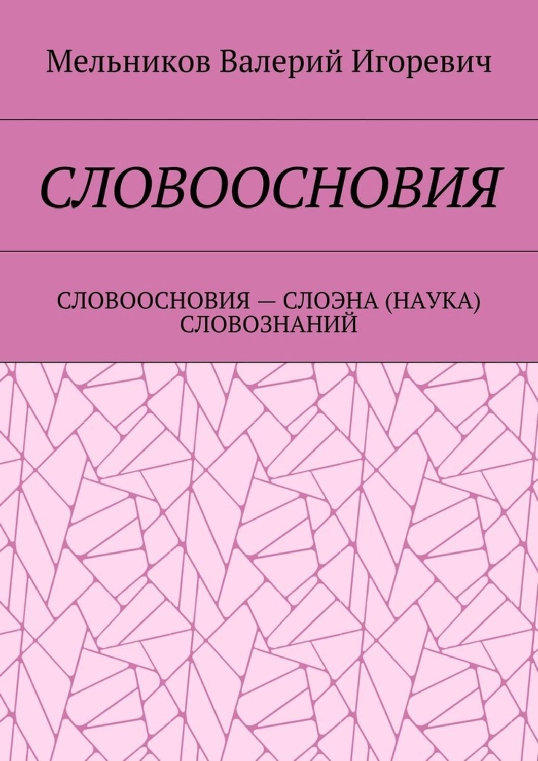 Обложка книги «Словоосновия. словоосновия – слоэна (наука) словознаний»