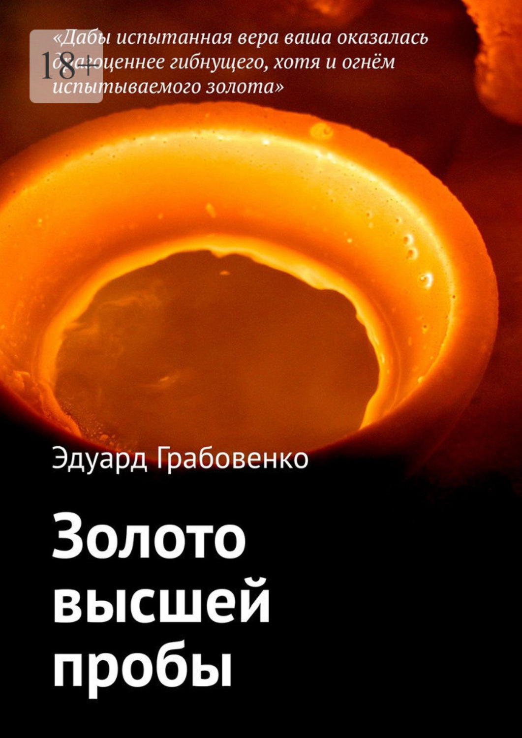 Обложка книги «Золото высшей пробы»